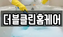 더블클린홈케어