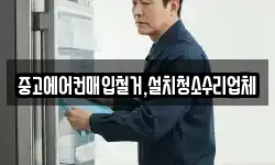 중고에어컨매입철거,설치청소수리업체