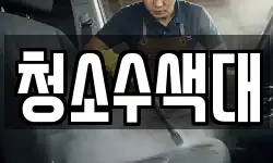 청소수색대