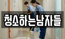 청소하는남자들