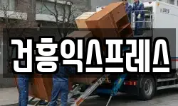 건흥익스프레스
