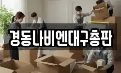 경동나비엔대구총판