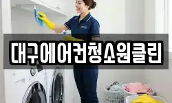 대구에어컨청소원클린