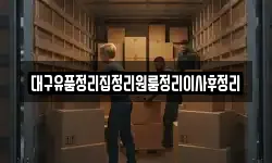 대구유품정리집정리원룸정리이사후정리
