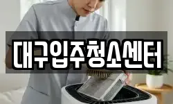 대구입주청소센터