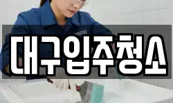 대구광역시 동구 내동 청소,입주청소,사무실청소,에어컨청소