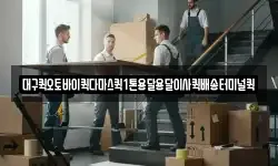 대구퀵오토바이퀵다마스퀵1톤용달용달이사퀵배송터미널퀵