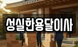 성실한용달이사