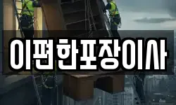 이편한포장이사