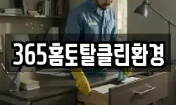 365홈토탈클린환경