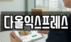 다올익스프레스