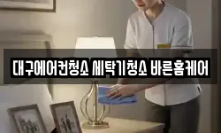 대구광역시 동구 청소,입주청소,사무실청소,에어컨청소