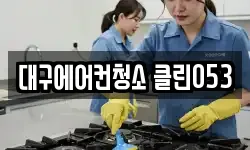 대구에어컨청소 클린053