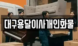 대구용달이사개인화물