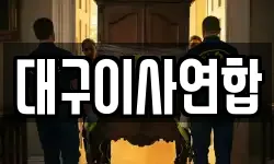 대구이사연합