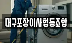 대구포장이사협동조합