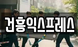 건흥익스프레스