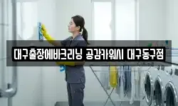 대구출장에바크리닝 공감카워시 대구동구점