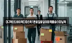 대구퀵오토바이퀵다마스퀵1톤용달용달이사퀵배송터미널퀵