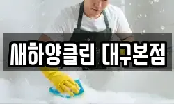 대구광역시 동구 대림동 청소,입주청소,사무실청소,에어컨청소