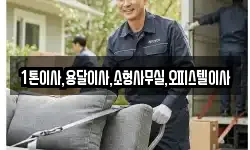 1톤이사,용달이사,소형사무실,오피스텔이사