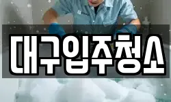 대구광역시 동구 덕곡동 청소,입주청소,사무실청소,에어컨청소