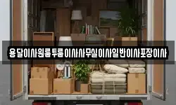 용달이사원룸투룸이사사무실이사일반이사포장이사
