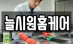 늘시원홈케어