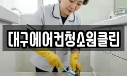 대구에어컨청소원클린