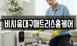 비치움대구매트리스홈케어