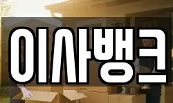 대구광역시 동구 도동 이사,용달이사,포장이사,원룸이사,보관이사