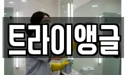 트라이앵글
