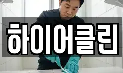 하이어클린