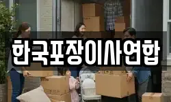 한국포장이사연합