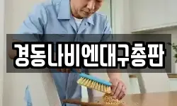 경동나비엔대구총판