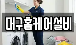 대구홈케어설비