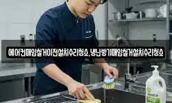 대구광역시 동구 도학동 청소,입주청소,사무실청소,에어컨청소