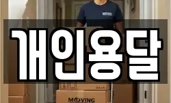 개인용달