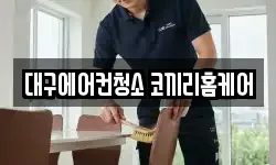 대구에어컨청소 코끼리홈케어
