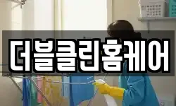 더블클린홈케어