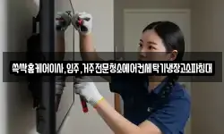 쓱싹홈케어이사,입주,거주전문청소에어컨세탁기냉장고소파침대