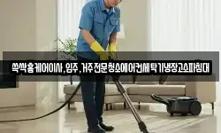 대구광역시 동구 동내동 청소,입주청소,사무실청소,에어컨청소