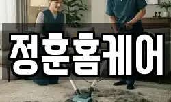 정훈홈케어
