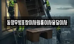 동양무빙포장이사원룸이사용달이사
