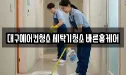 대구에어컨청소 세탁기청소 바른홈케어