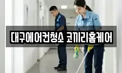 대구에어컨청소 코끼리홈케어