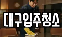 대구입주청소