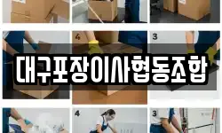 대구포장이사협동조합