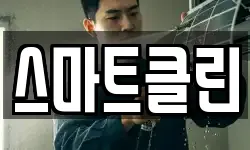 스마트클린