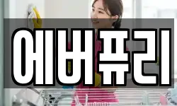 에버퓨리